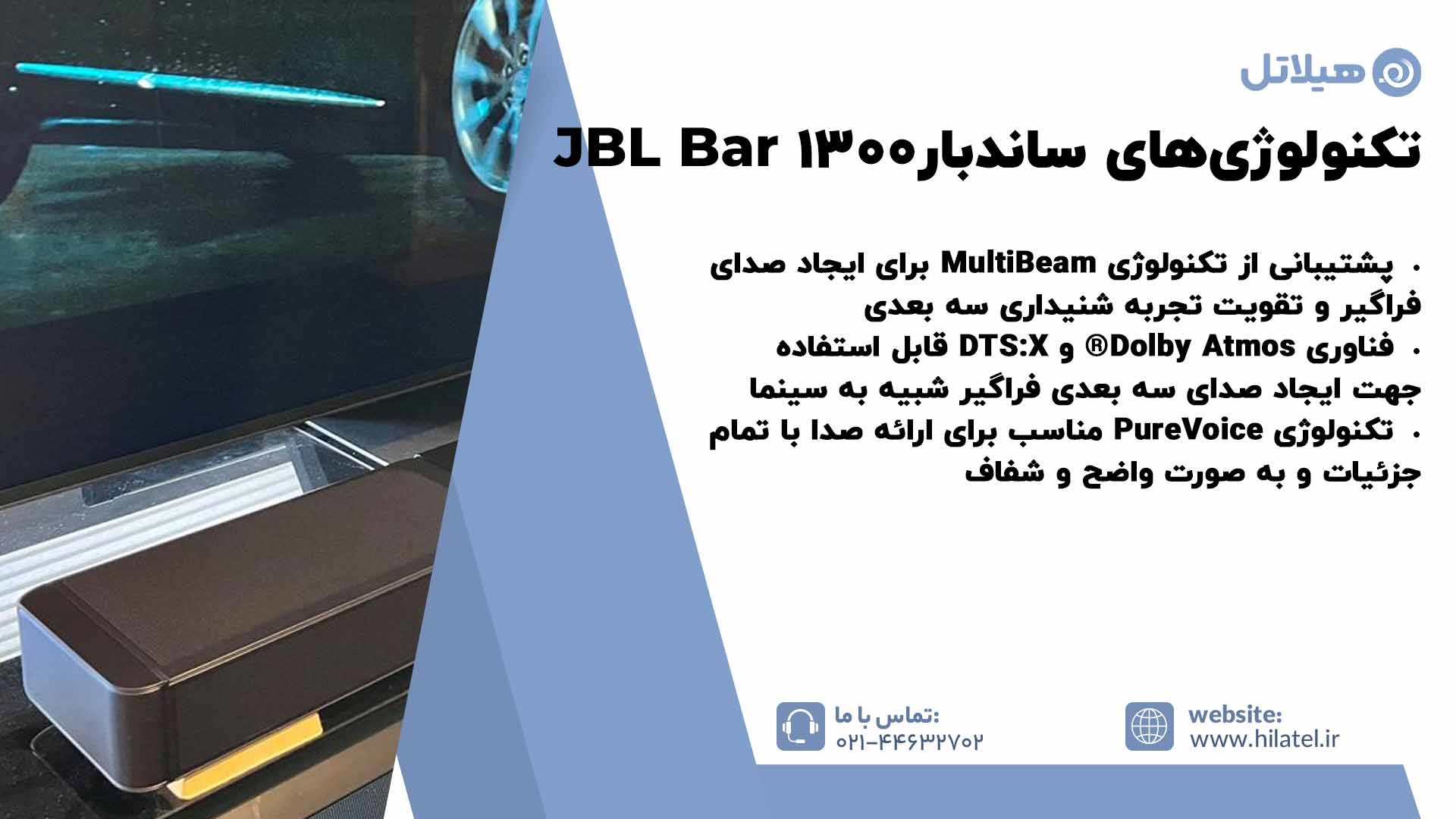 تکنولوژیهای ساندبار JBL Bar 1300